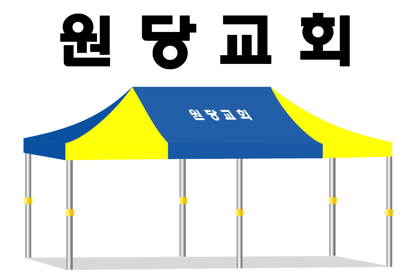 원당교회.PNG