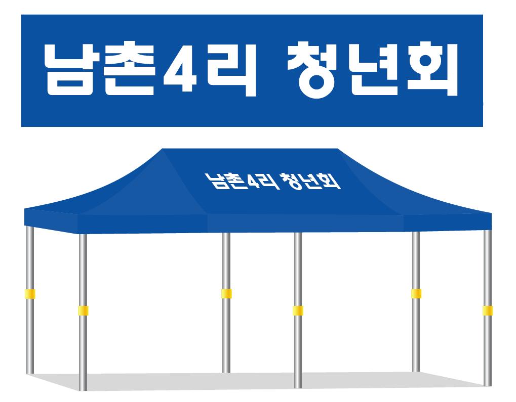 남촌4리 청년회 청색.JPEG