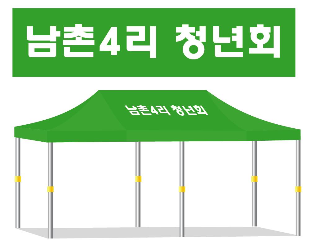 남촌4리 청년회 녹색.JPEG