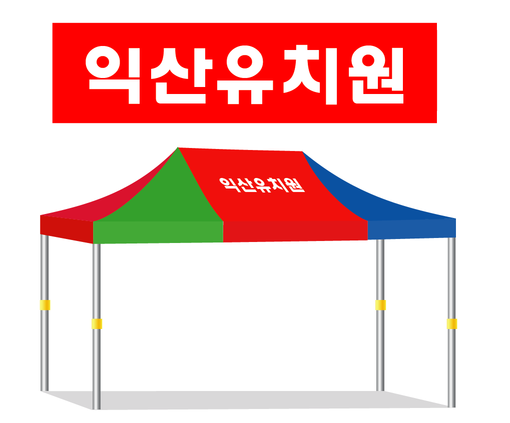 익산유치원.PNG
