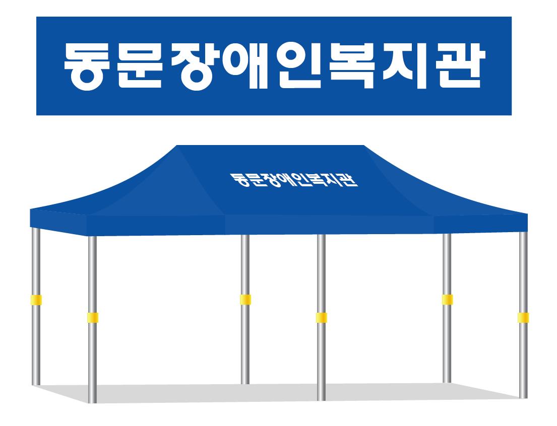 동문장애인복지관.JPEG