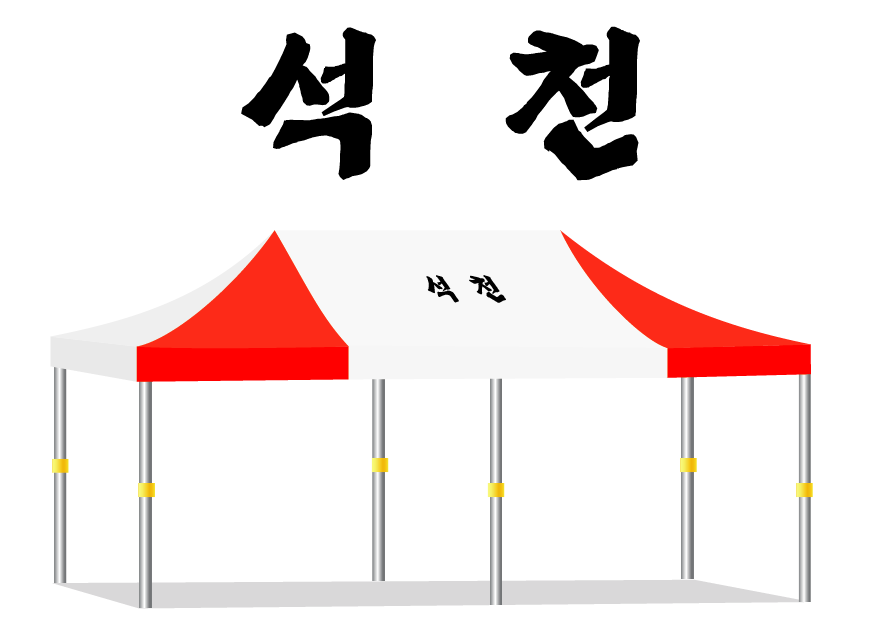 석천.PNG