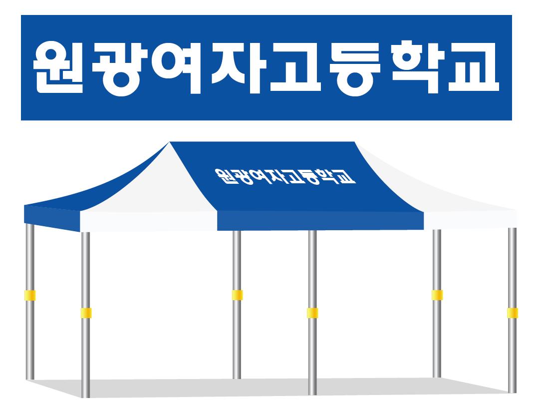 원광여자고등학교 청백.JPEG