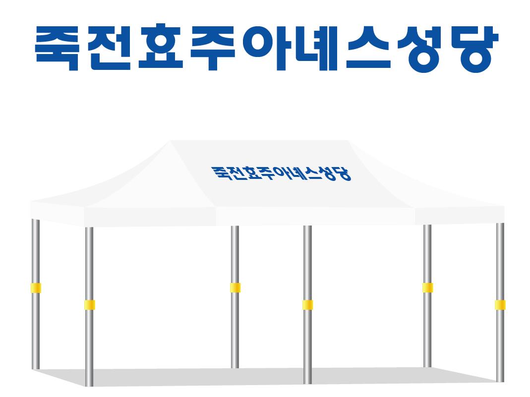 죽전효주아녜스성당.JPEG