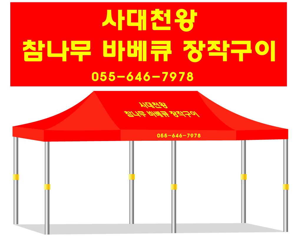 사대천왕 장작구이.JPEG