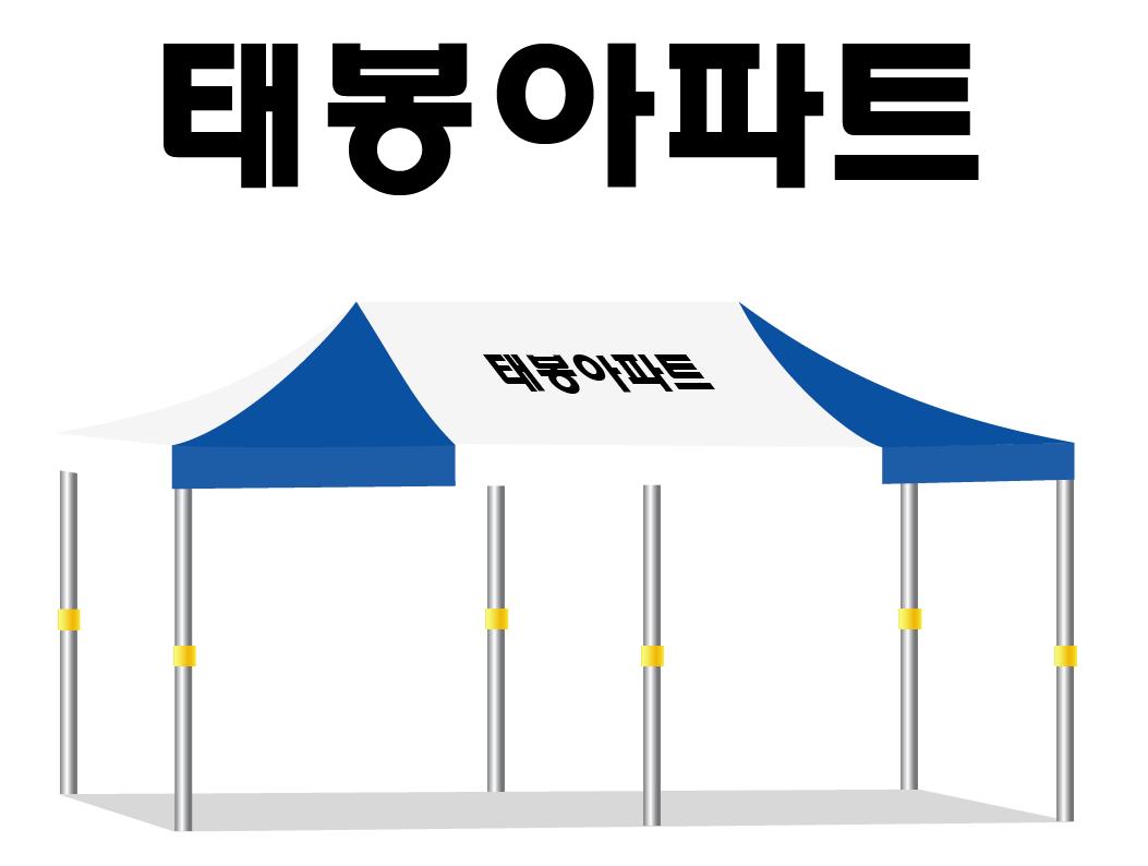 태봉아파트.JPEG