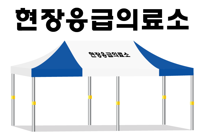 현장응급의료소.PNG