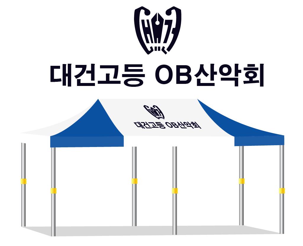 대건고등 OB산악회.JPEG