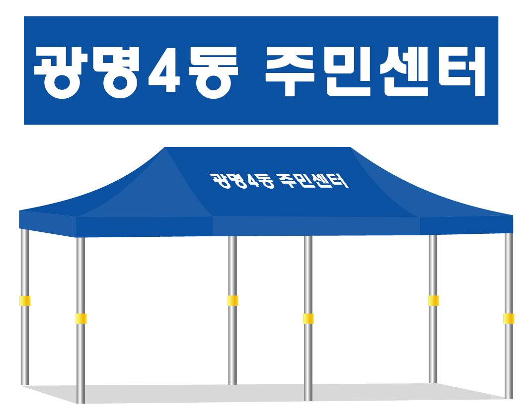 광명4동 주민센터.PNG