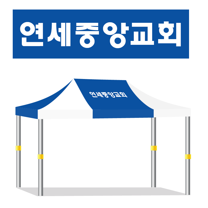 연세중앙교회.PNG