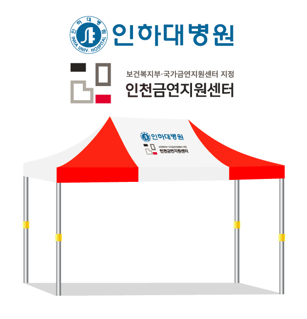 인하대병원 금연지원센터.PNG