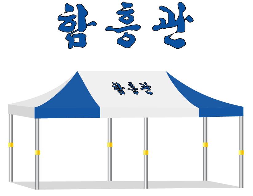 함흥관.JPG