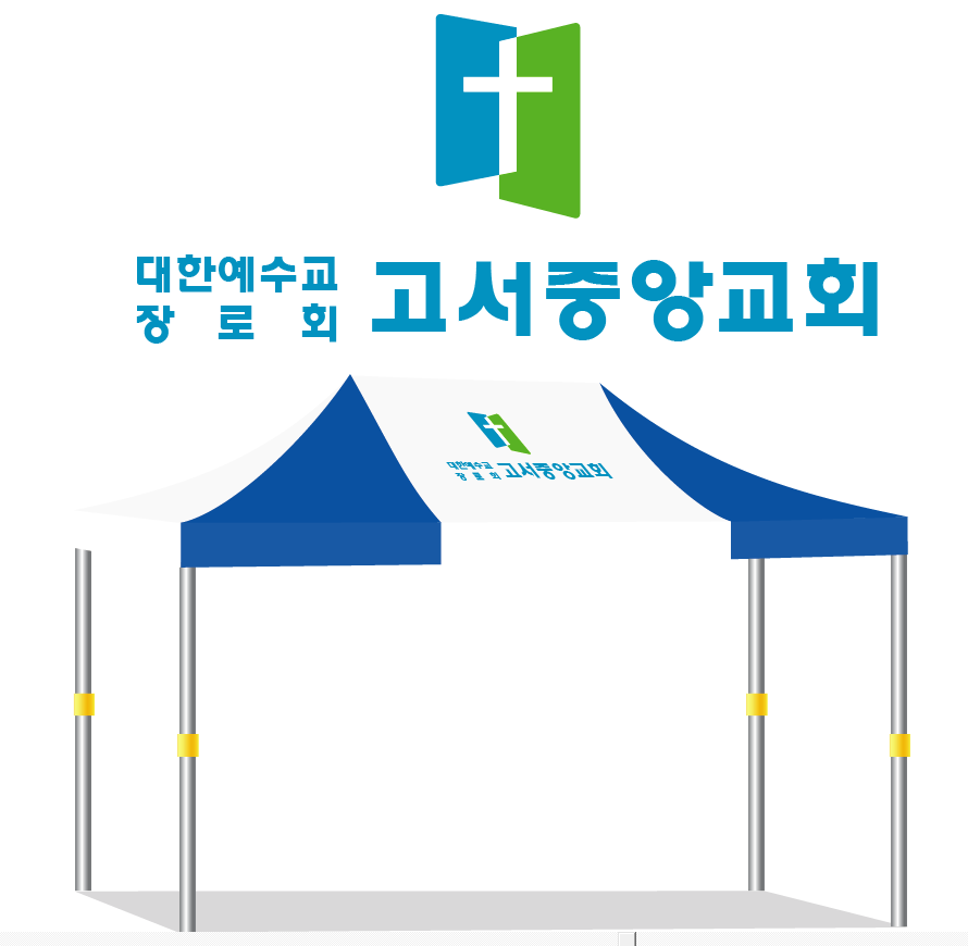 고서중앙교회3.PNG