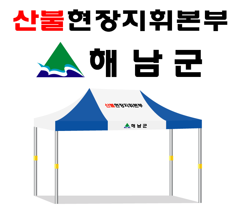 해남군 산불현장지휘본부.PNG