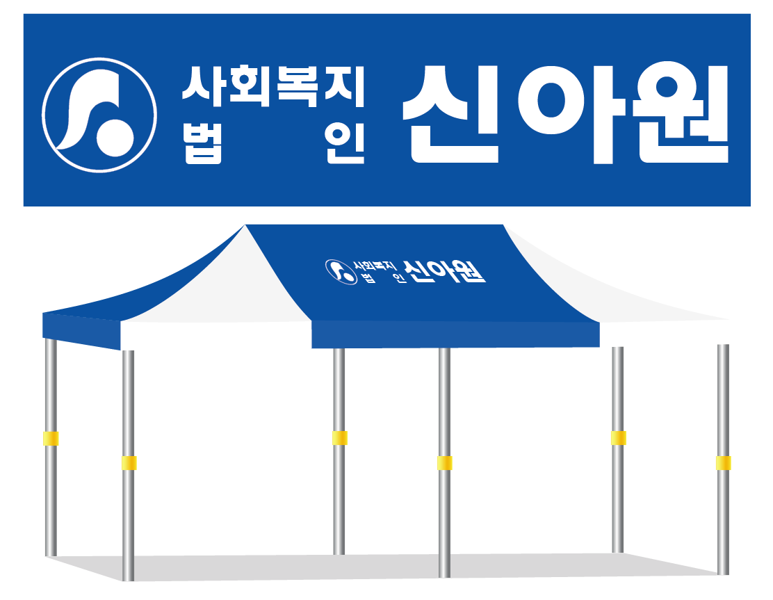 사회복지법인 신아원.PNG