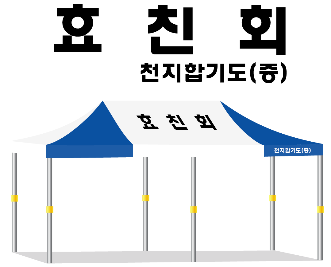 효친회.PNG