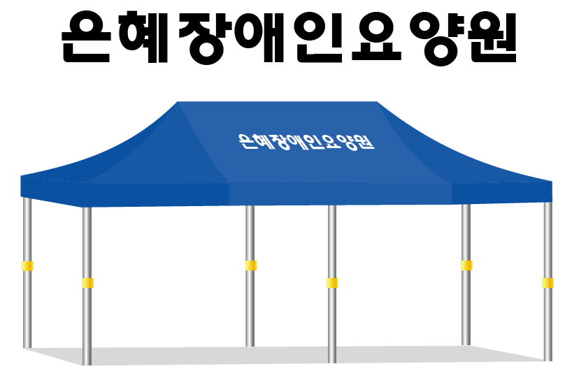 은혜장애인요양원.PNG