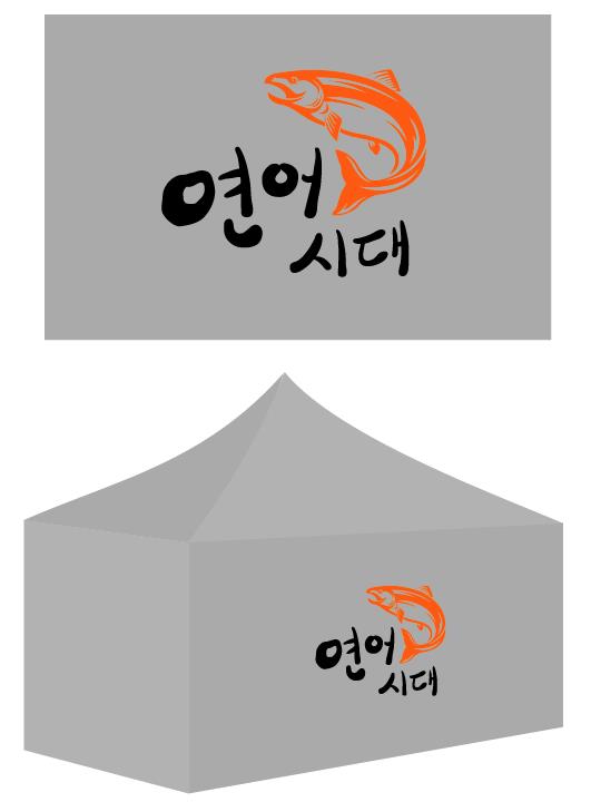 연어시대.JPG