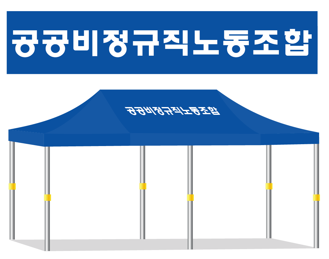 공공비정규직노동조합.PNG