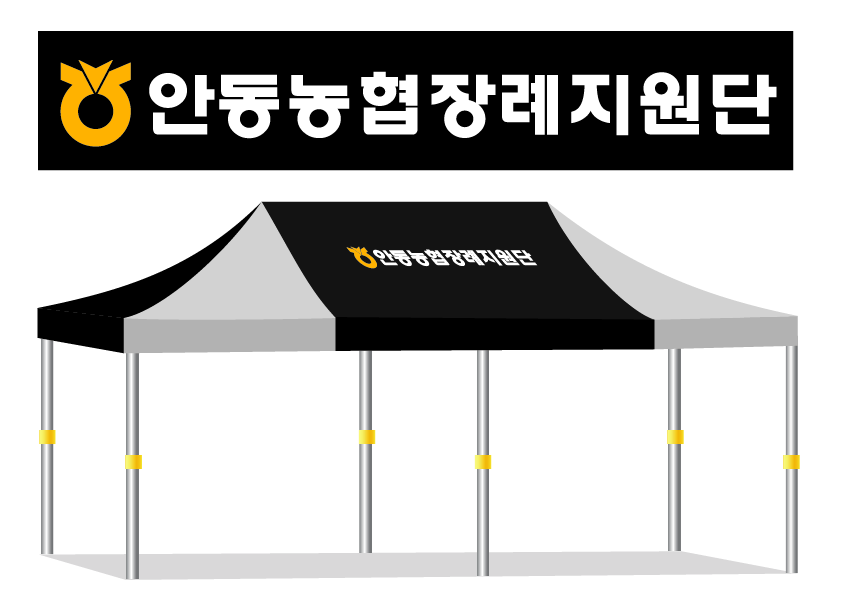 안동농협장례지원단.PNG