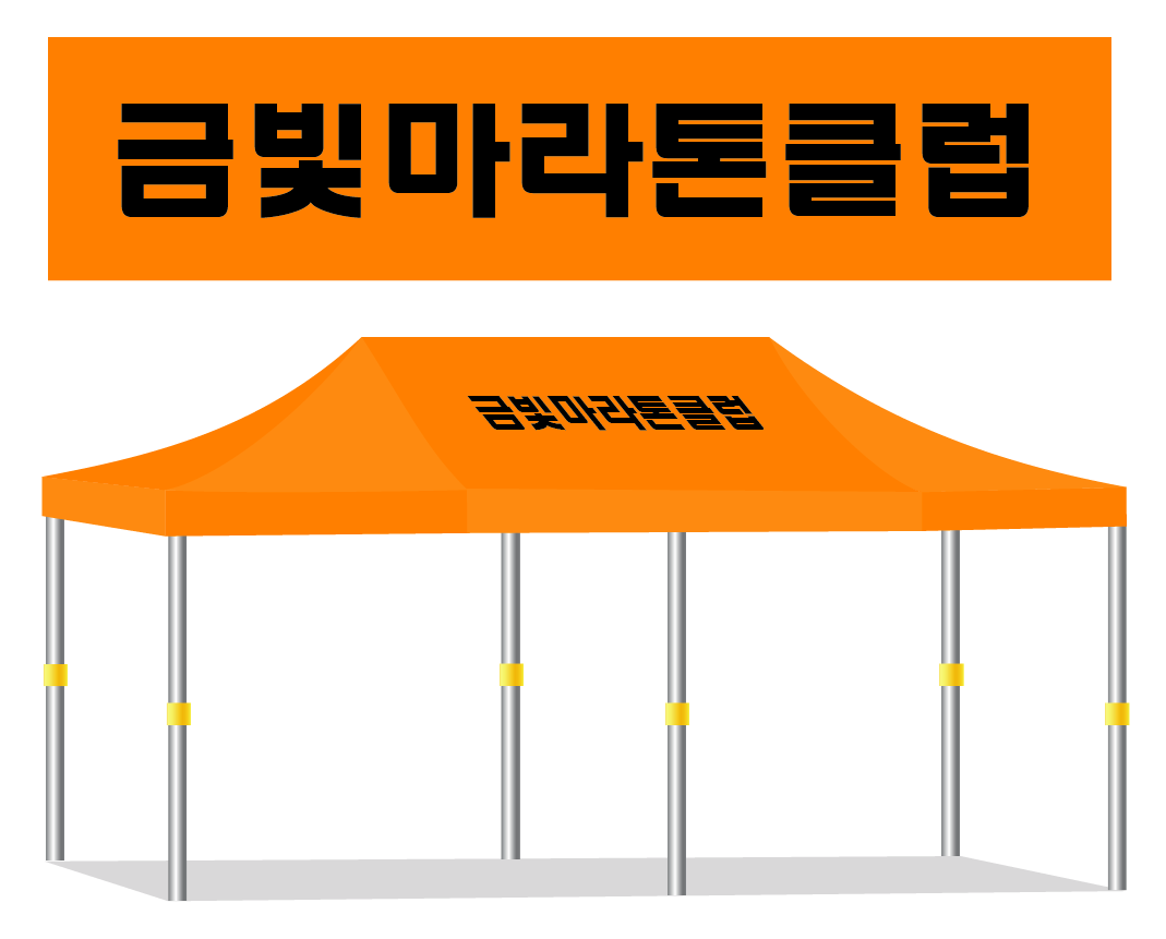 금빛마라톤클럽.PNG