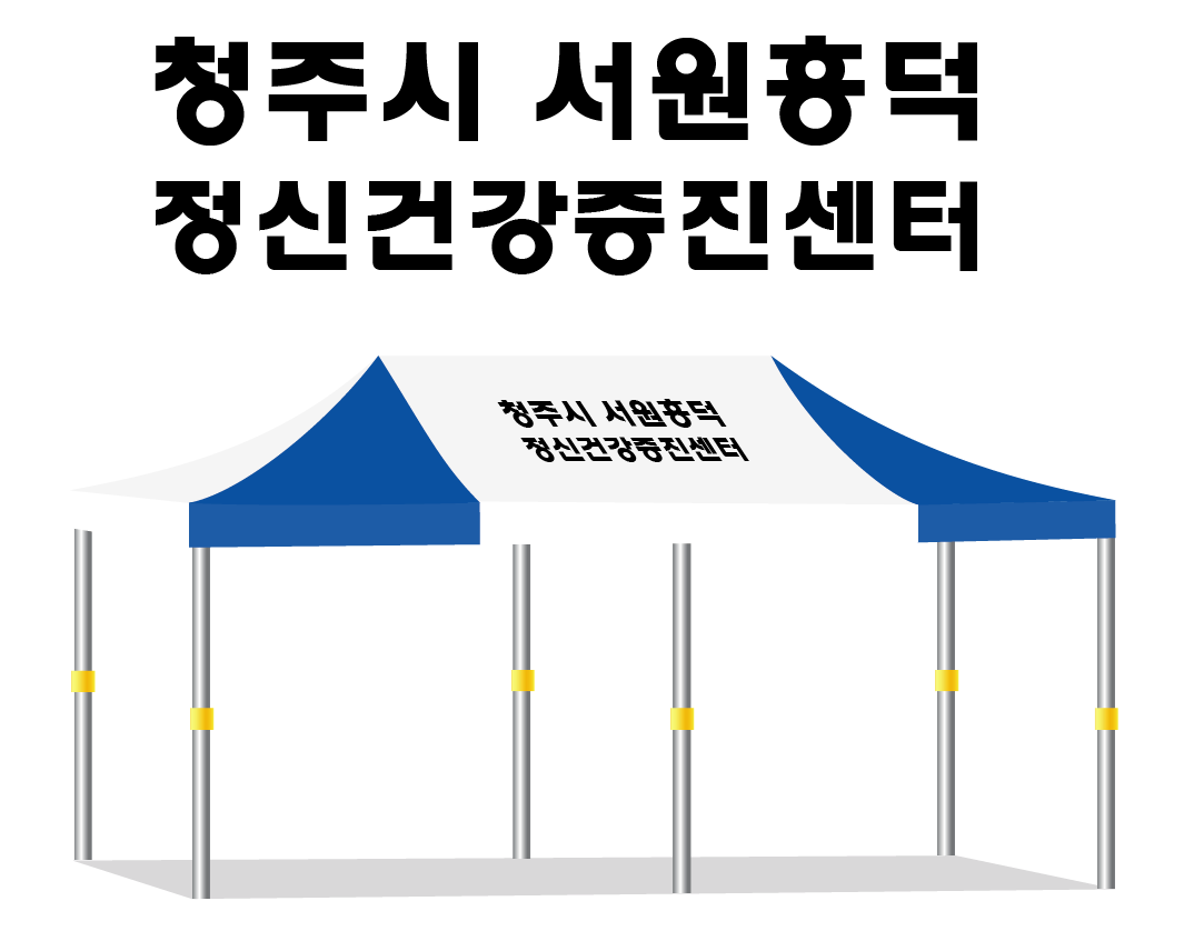 청주시 정신건강증진센터.PNG