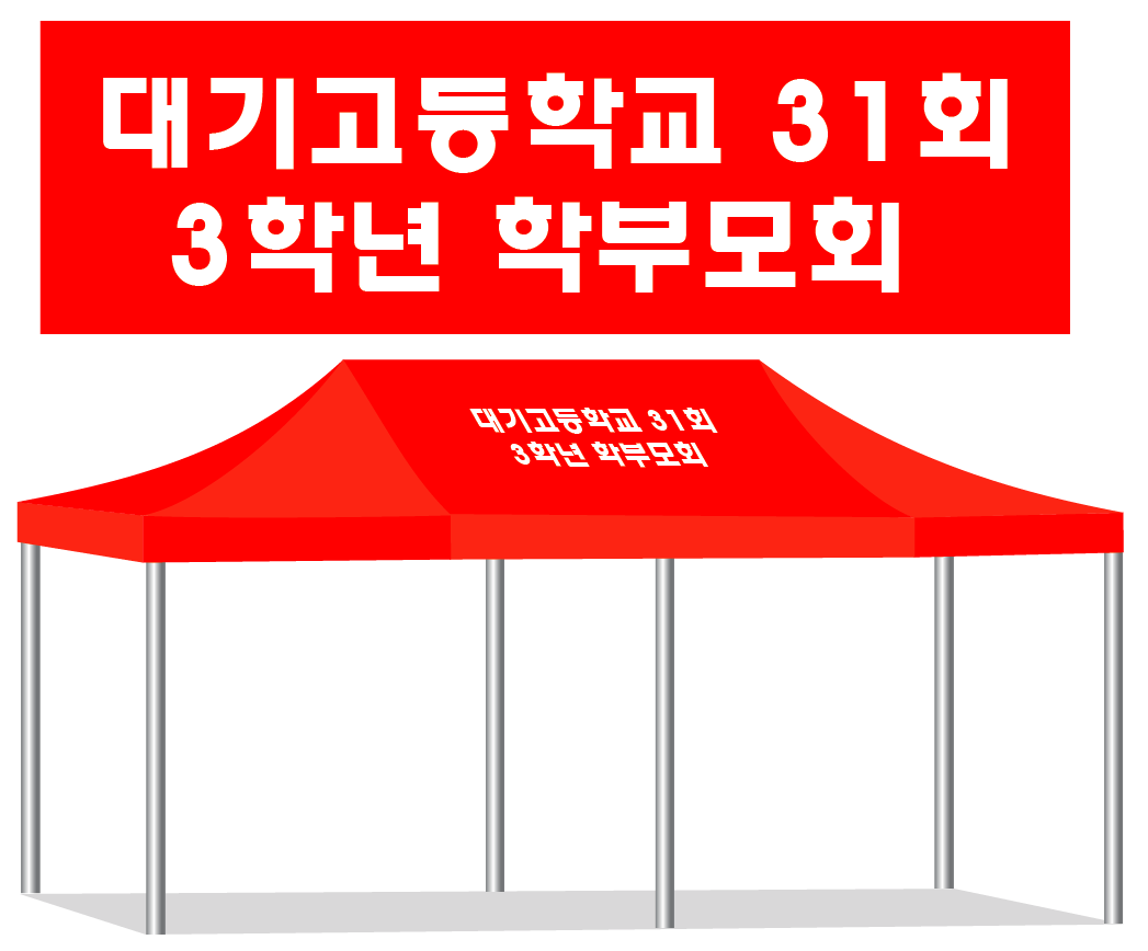 대기고등학교 31회.PNG