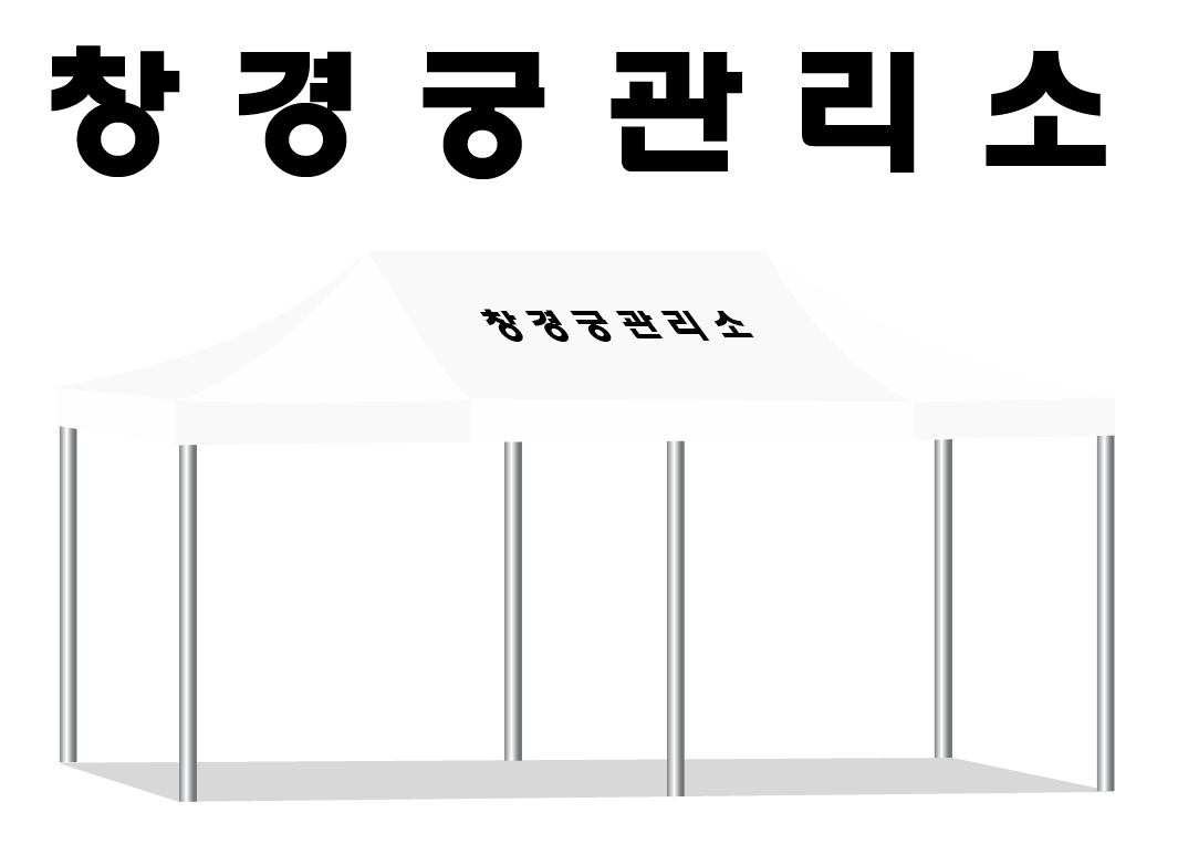 창경궁관리소2.PNG
