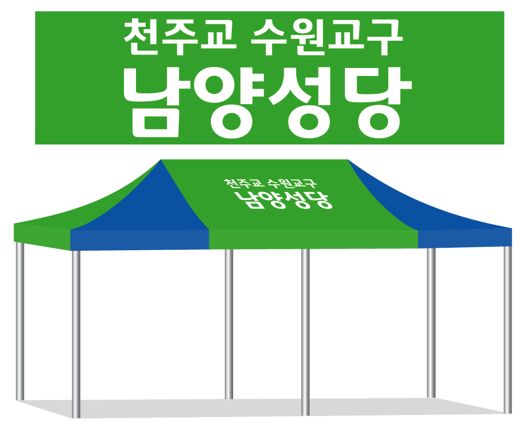 남양성당 녹청.PNG