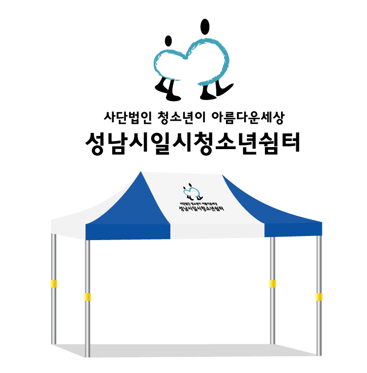 성남시일시청소년쉼터.PNG
