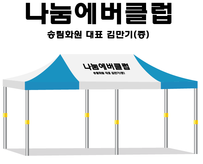 나눔에버클럽.PNG