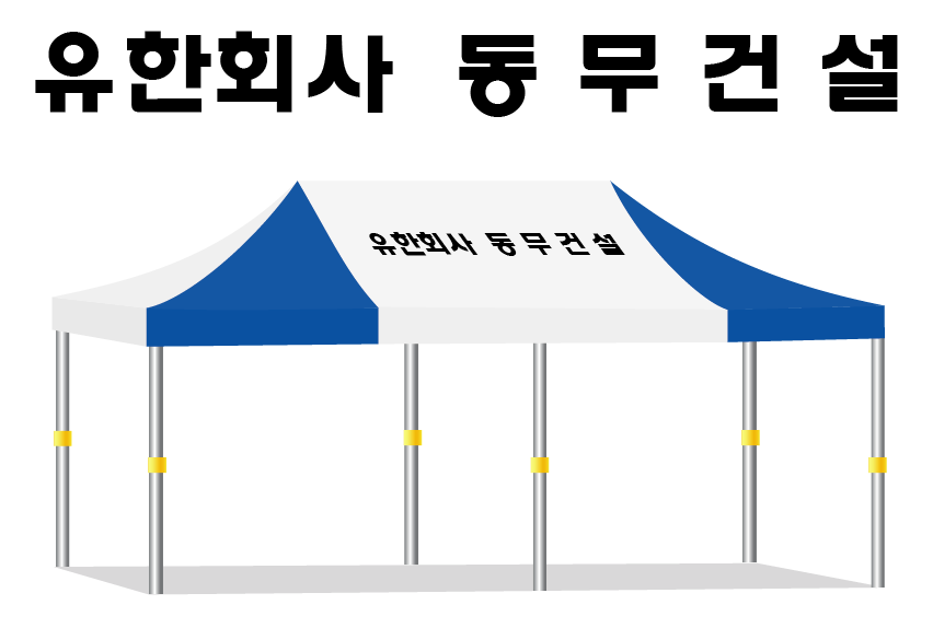 유한회사 동무건설.PNG
