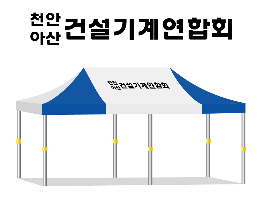 천안아산 건설기계연합회.PNG