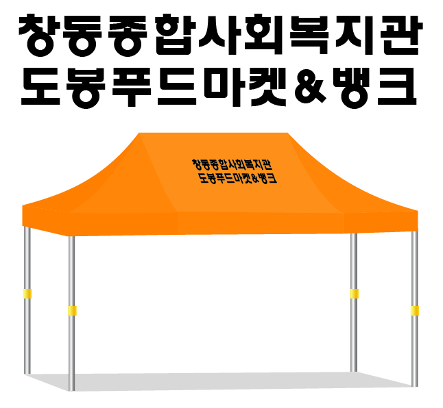 창동종합사회복지관 2x3 주황.PNG