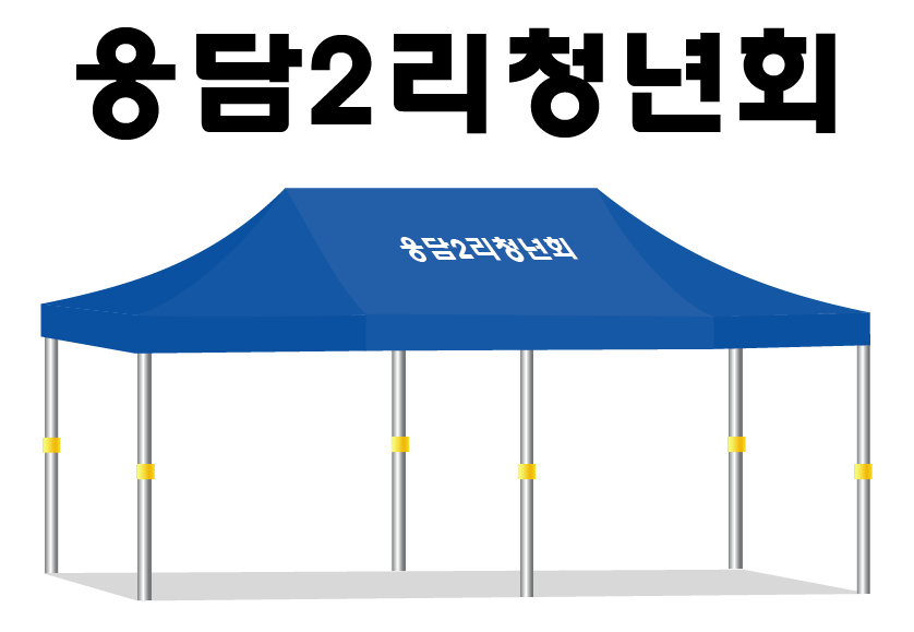 웅담2리청년회.PNG
