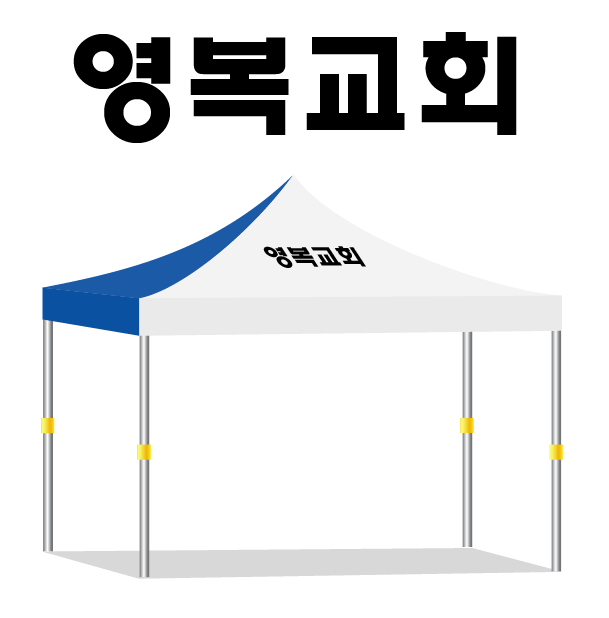 영복교회.PNG
