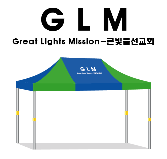 큰빛들선교회 GLM.PNG