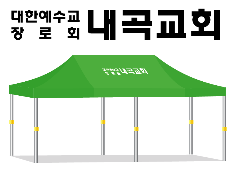 내곡교회.PNG