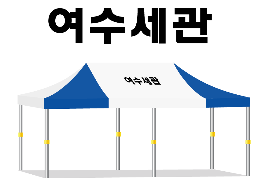 여수세관.PNG