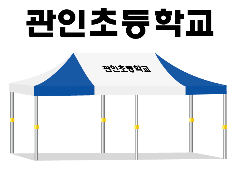 관인초등학교.PNG