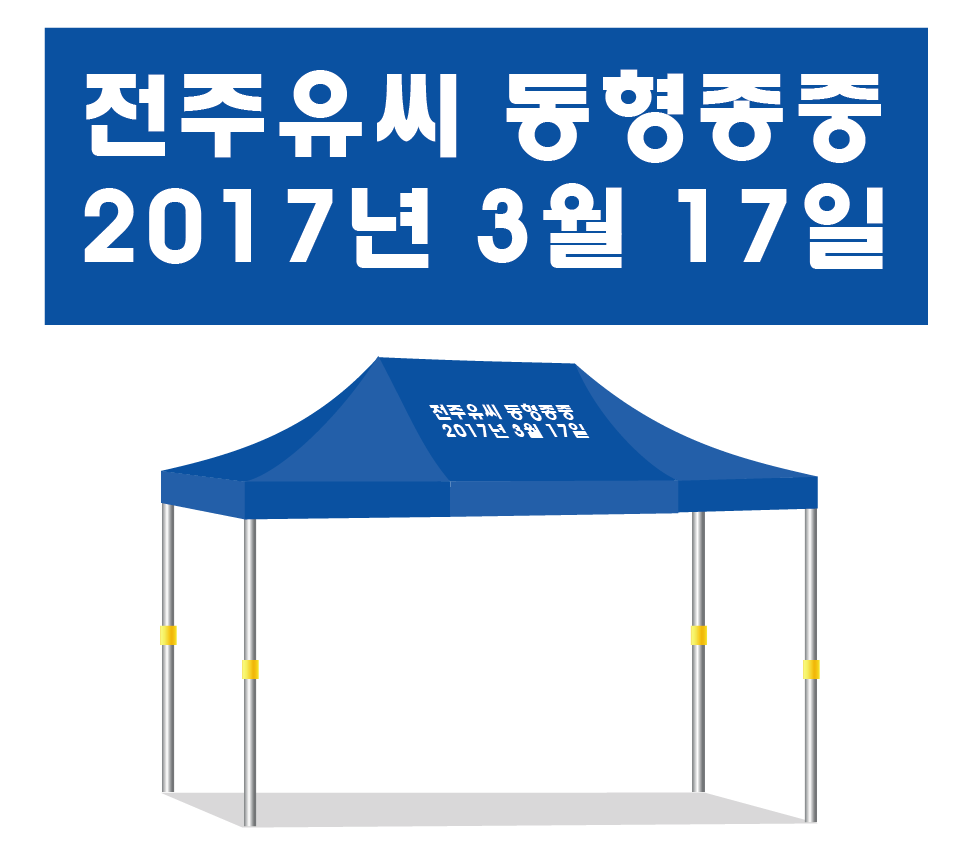전주유씨 동형종중.PNG