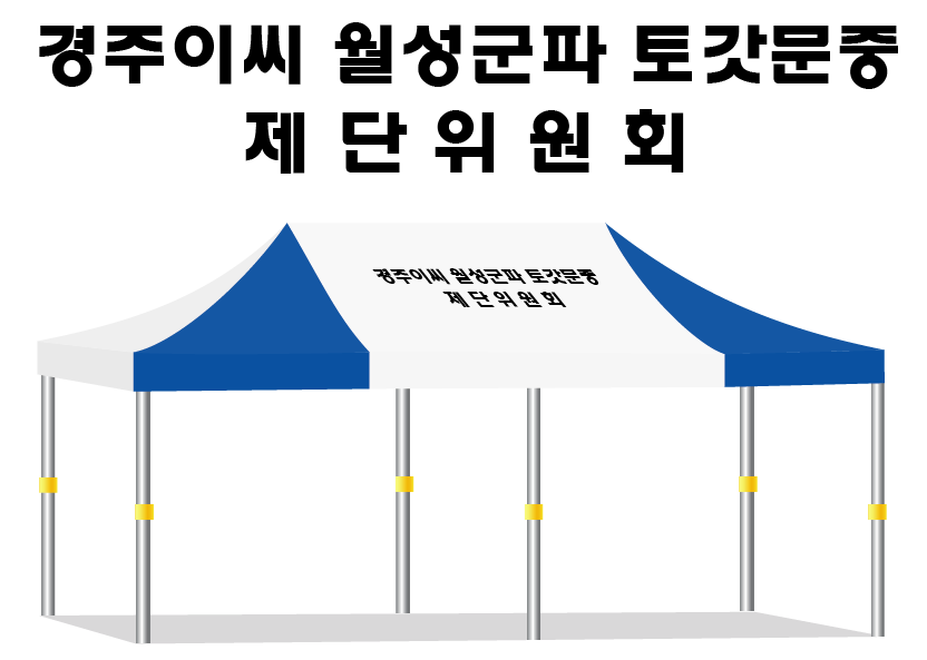 경주이씨 월성군파 토갓문중.PNG