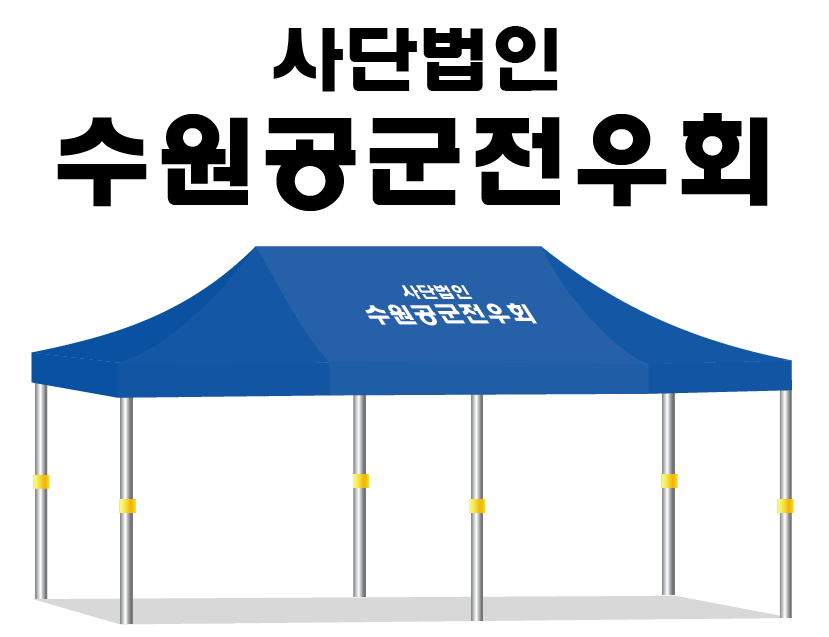 수원공군전우회.PNG
