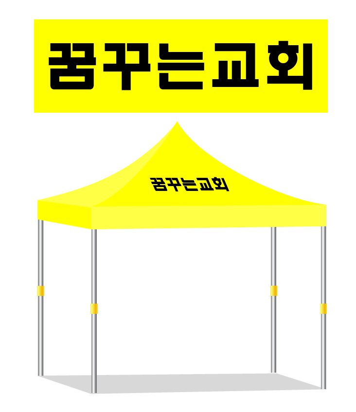 꿈꾸는교회.PNG