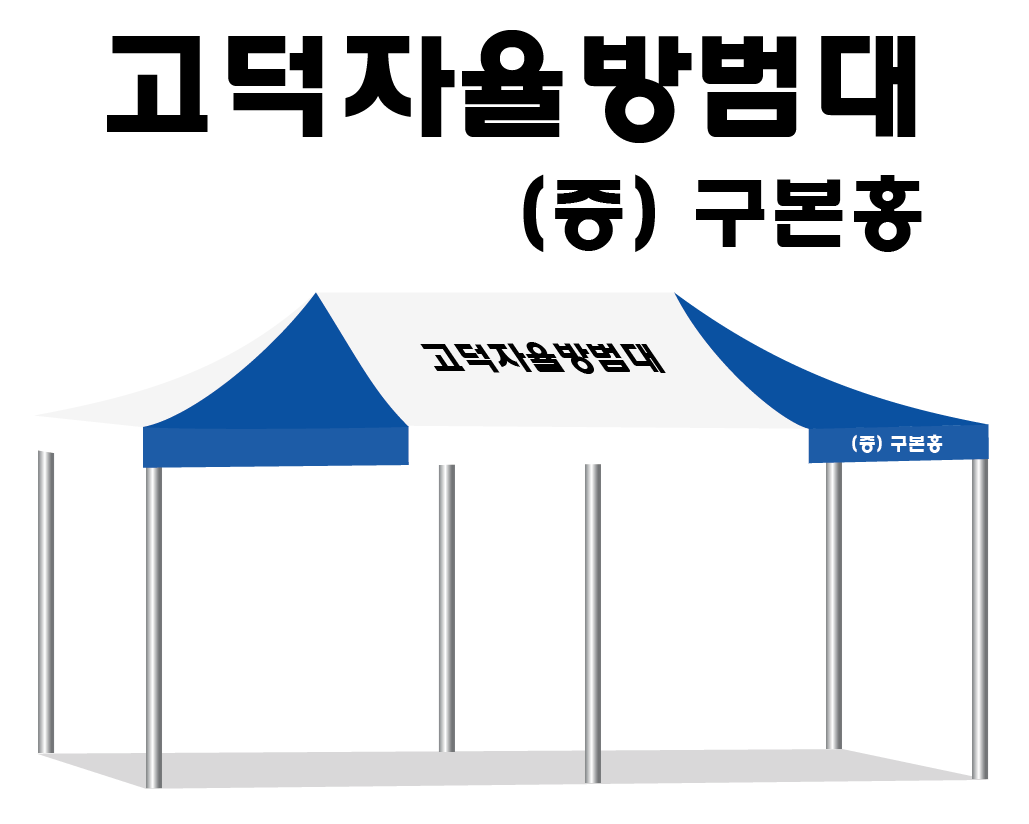 고덕자율방범대.PNG