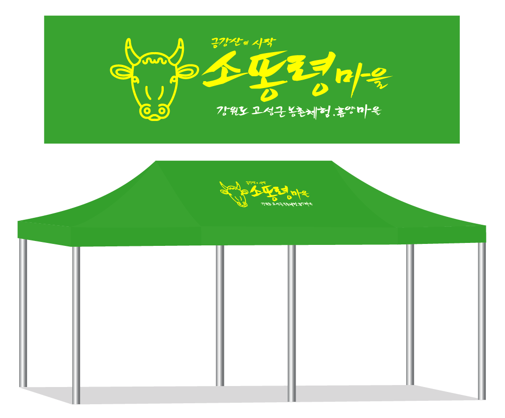 소똥령마을 노랑.PNG