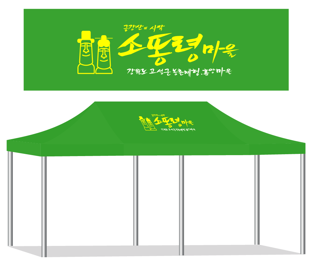 소똥령마을 노랑2.PNG