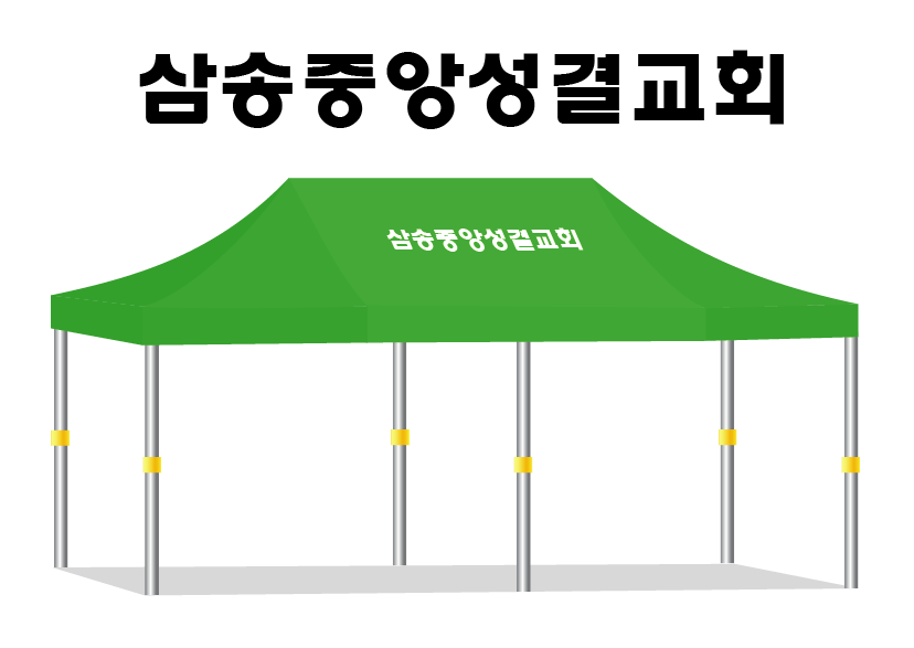 삼송중앙성결교회.PNG