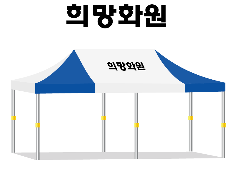 희망화원.PNG