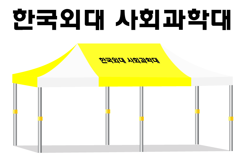 한국외대 사회과학대.PNG